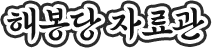 해봉당 자료관