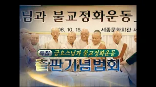 [BTN 특집] 금오스님과 불교정화운동 출판기념법회