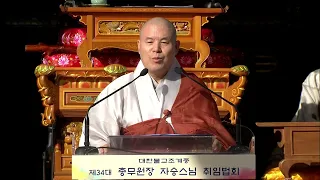 [BTN뉴스] 조계종 34대 총무원장 자승스님 취임 리포팅