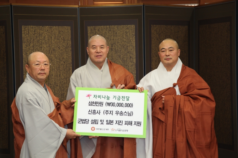 2011.03.21_신흥사동행기금전달