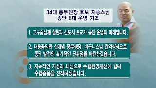 [BTN뉴스] 기호1번 자승스님 선대본부 종책공양 리포팅