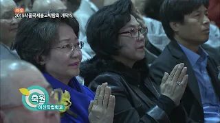 [BTN특집] 2015 서울국제 불교박람회 개막식