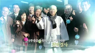 상월선원 동안거 마스터 3분영상 