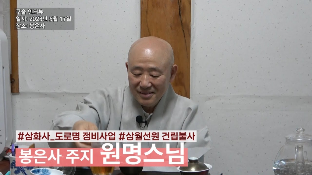 원명 스님(봉은사)