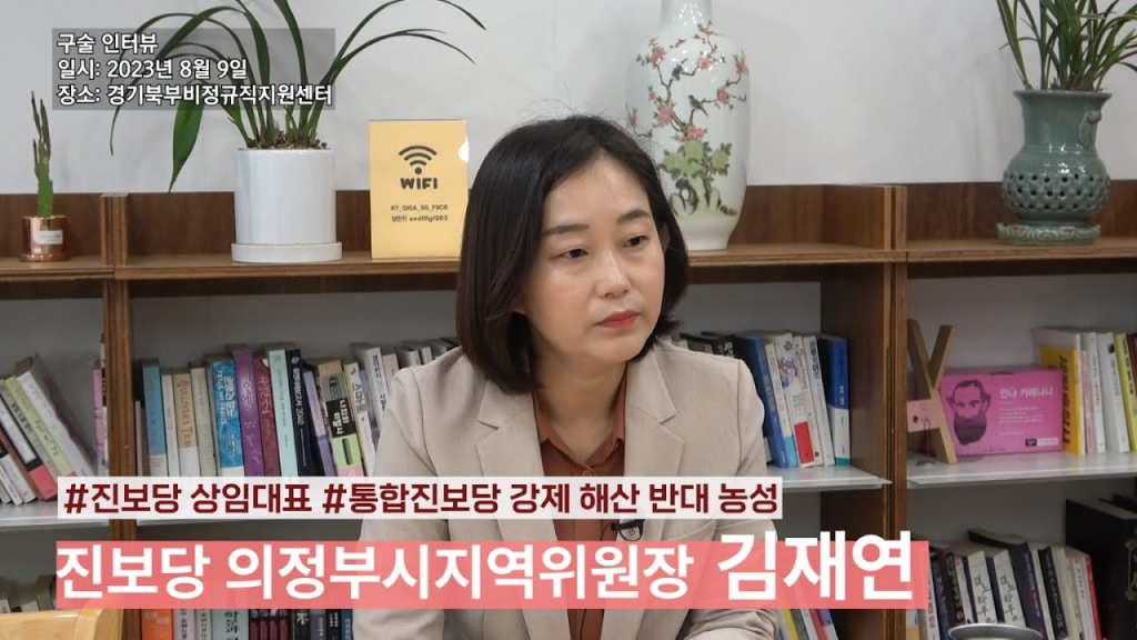 김재연 위원장